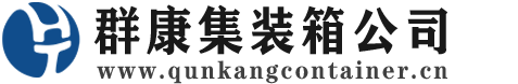 松桃集装箱 - 松桃二手集装箱 - 松桃海运集装箱 - 群康集装箱服务公司